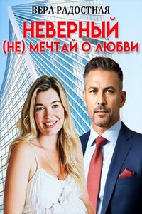 Неверный. (Не) мечтай о любви