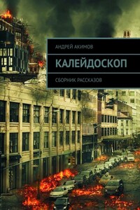 Калейдоскоп. Сборник рассказов