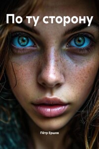 По ту сторону