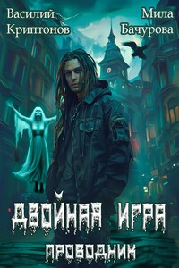 Призрачный отель III. Двойная игра