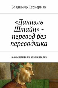 «Даниэль Штайн» – перевод без переводчика. Размышления и комментарии