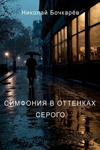 Симфония в оттенках серого