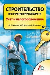 Строительство при участии органов власти. Учет и налогообложение