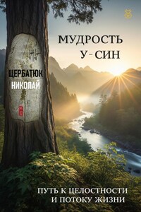 Мудрость У-Син: Путь к Целостности и Потоку Жизни