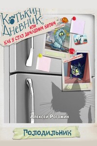 Котькин дневник, или Как я стал домашним котом?