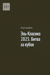 Эль-Класико 2025. Битва за кубок