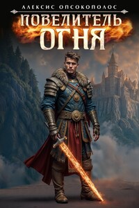 Повелитель огня
