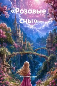 «Розовые сны»