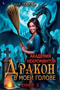 Академия некромантов. Дракон в моей голове. книга 2
