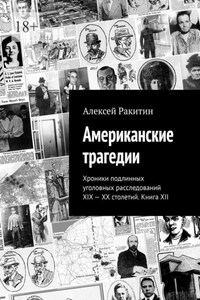 Американские трагедии. Хроники подлинных уголовных расследований XIX – XX столетий. Книга XII