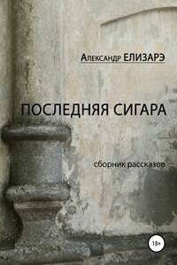 Последняя сигара. Сборник рассказов