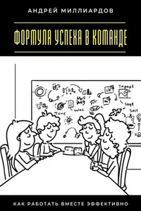 Формула успеха в команде. Как работать вместе эффективно