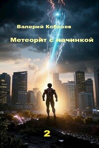 Метеорит с начинкой -2