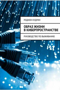 Образ жизни в киберпространстве. Руководство по выживанию