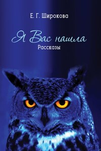 Я вас нашла