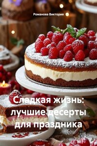 Сладкая жизнь: лучшие десерты для праздника