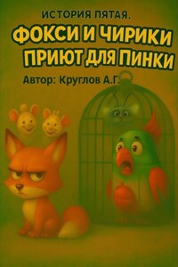 История пятая. Фокси и Чирики. Приют для Пинки