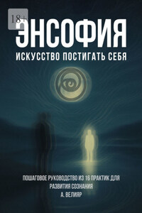 Энсофия. Искусство постигать себя