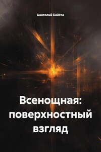 Всенощная: поверхностный взгляд