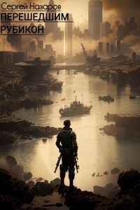 Перешедшим Рубикон