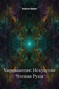 Хиромантия: Искусство Чтения Руки