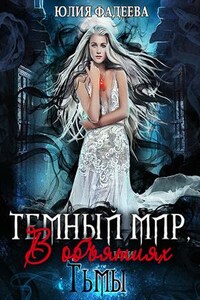 Темный мир. Книга 1, 2