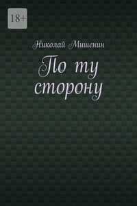 По ту сторону