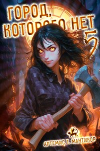 Город, которого нет 5