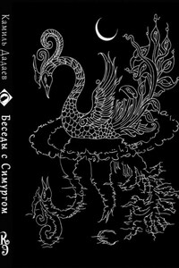 Камиль Дадаев. Беседы с Симургом