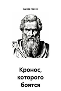 Кронос, которого боятся даже боги