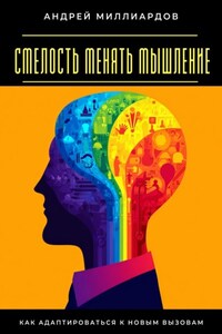 Смелость менять мышление. Как адаптироваться к новым вызовам