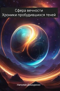 Сфера Вечности: Хроники Пробудившихся Теней