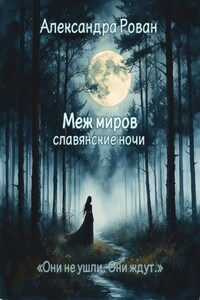 Меж миров: славянские ночи