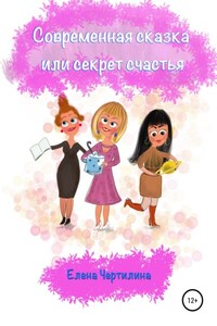 Современная сказка, или Секрет счастья