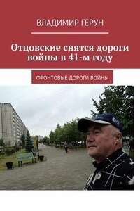 Отцовские снятся дороги войны в 41-м году. Фронтовые дороги войны