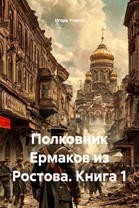 Полковник Ермаков из Ростова. Книга 1