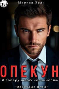 Опекун. Я заберу твою невинность