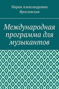 Международная программа для музыкантов