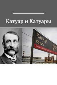 Катуар и Катуары