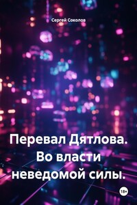 Перевал Дятлова. Во власти неведомой силы.