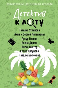 Детектив к лету