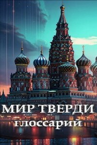 Глоссарий мира Тверди