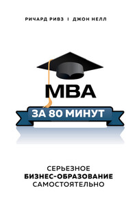 MBA за 80 минут. Серьезное бизнес-образование самостоятельно