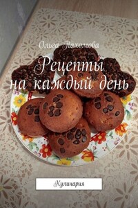 Рецепты на каждый день. Кулинария