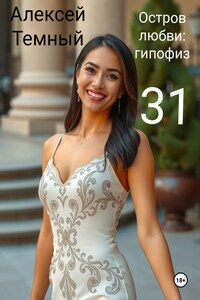 Остров любви: гипофиз 31