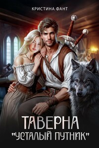 Таверна "Усталый путник"
