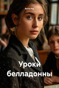 Уроки белладонны