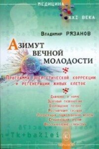 Азимут вечной молодости. Программа энергетической коррекции и регенерации живых клеток