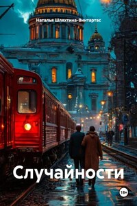 Случайности