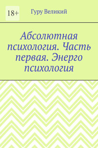 Абсолютная психология. Часть первая. Энерго психология